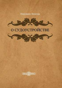  - О судоустройстве