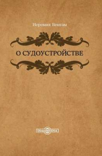 О судоустройстве