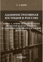 С.А. Корф - Административная юстиция в России