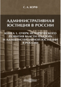 С.А. Корф - Административная юстиция в России