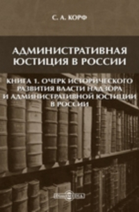С.А. Корф - Административная юстиция в России