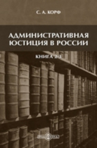 С.А. Корф - Административная юстиция в России