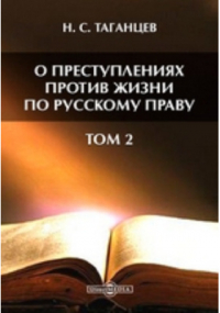 Николай Таганцев - О преступлениях против жизни по русскому праву
