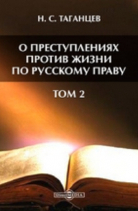 Николай Таганцев - О преступлениях против жизни по русскому праву