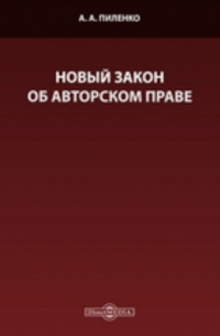 А.А. Пиленко - Новый закон об авторском праве