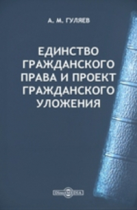 А.М. Гуляев - Единство гражданского права и проект Гражданского Уложения