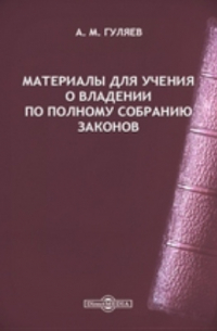 А.М. Гуляев - Материалы для учения о владении по Полному собранию законов