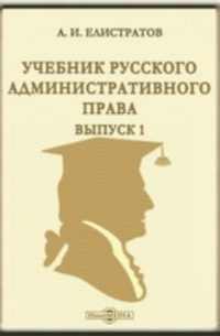 Учебник русского административного права