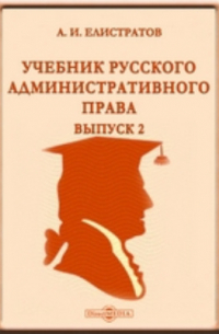 А.И. Елистратов - Учебник русского административного права