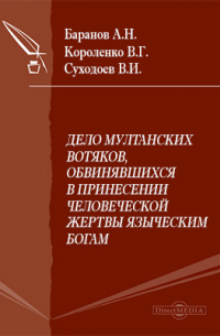  - Дело мултанских вотяков, обвинявшихся в принесении человеческой жертвы языческим богам