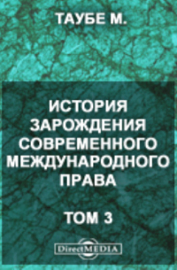 Михаил Таубе - История зарождения современного международного права