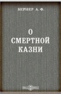 О смертной казни