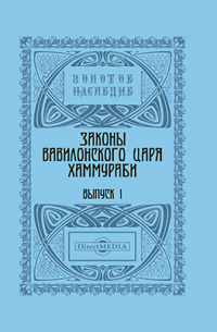 Законы вавилонского царя Хаммураби