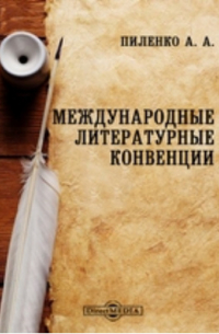 А.А. Пиленко - Международные литературные конвенции