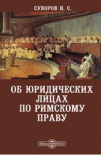 Николай Суворов - Об юридических лицах по римскому праву