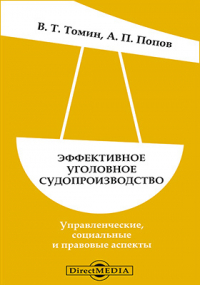  - Эффективное уголовное судопроизводство