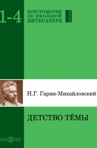 Николай Гарин-Михайловский - Детство Тёмы