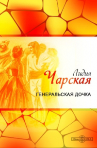 Лидия Чарская - Генеральская дочка