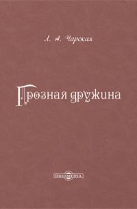 Грозная дружина