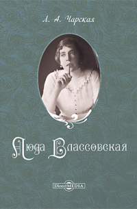 Люда Влассовская