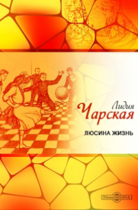 Люсина жизнь