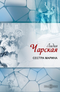 Сестра Марина