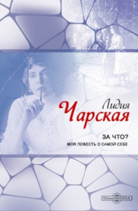 За что? Моя повесть о самой себе