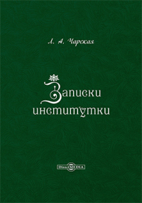 Лидия Чарская - Записки институтки