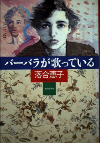 Кэико Отиай - バーバラが歌っている /  Babara ga utatte iru