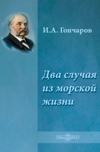 Иван Гончаров - Два случая из морской жизни