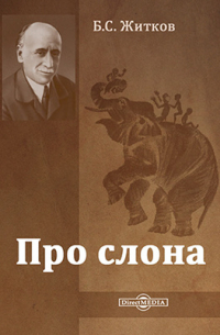 Про слона
