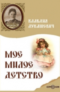 Мое милое детство