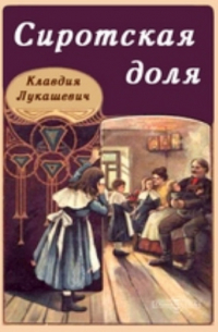 Клавдия Лукашевич - Сиротская доля