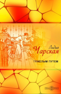Тяжелым путем
