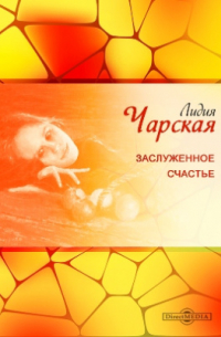 Заслуженное счастье