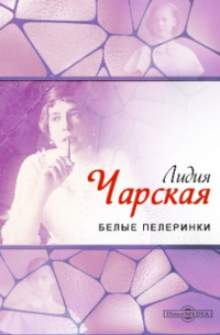 Белые пелеринки