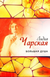 Большая душа