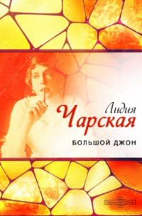 Большой Джон