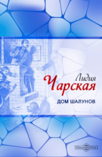 Дом шалунов