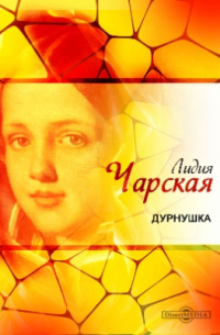 Дурнушка