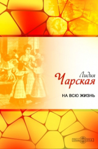 На всю жизнь