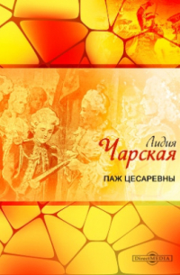 Паж цесаревны