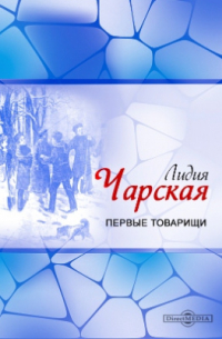 Первые товарищи