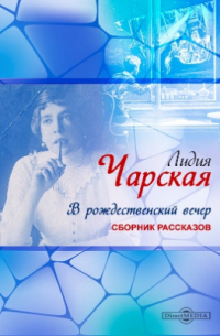 В рождественский вечер