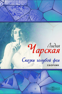 Сказки голубой феи