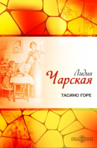 Тасино горе