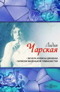 Вечера княжны Джавахи. Записки маленькой гимназистки