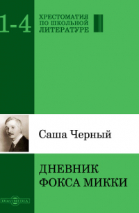 Дневник Фокса Микки