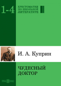 Александр Куприн - Чудесный доктор