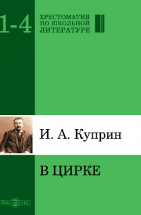 Александр Куприн - В цирке